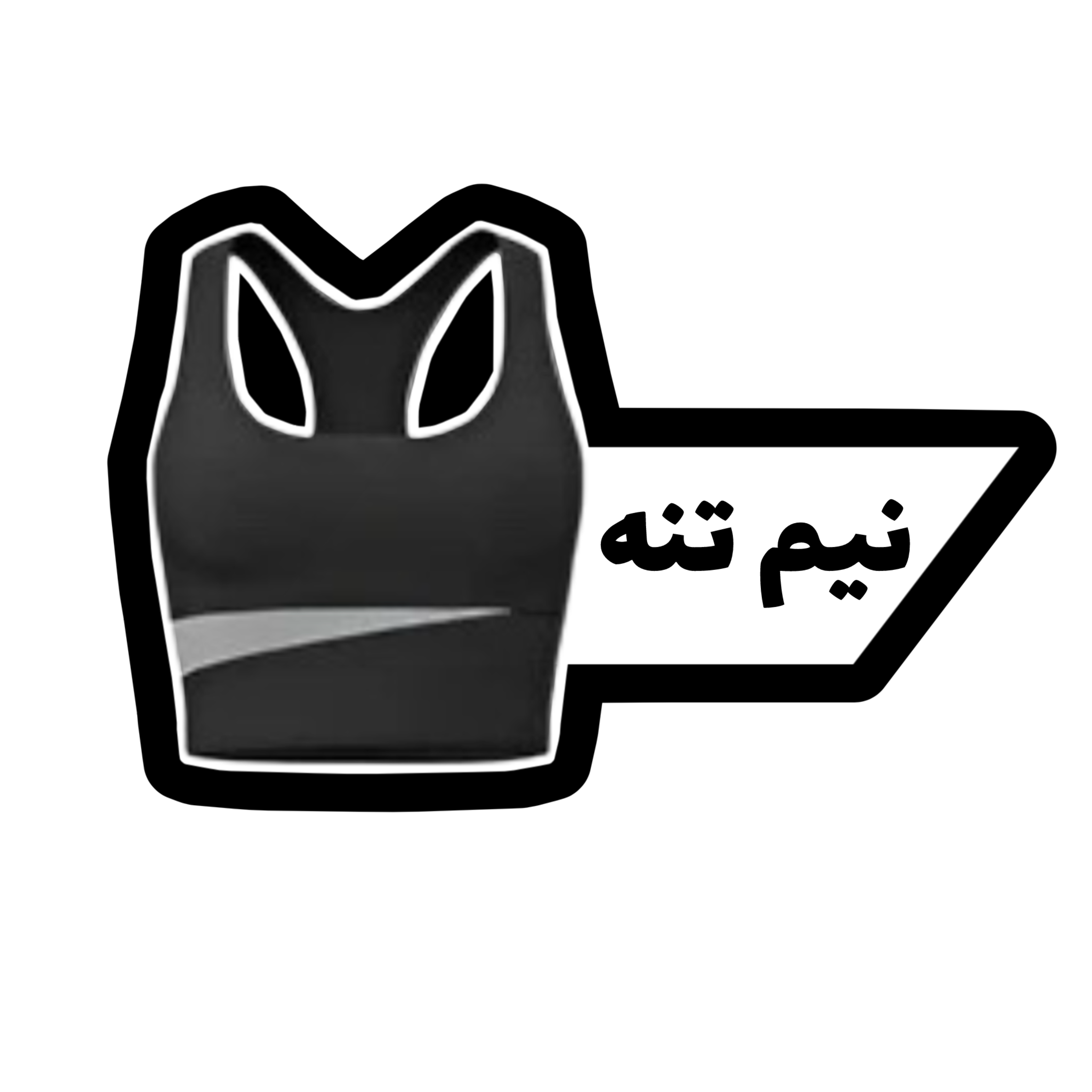 نیم تنه ورزشی زنانه