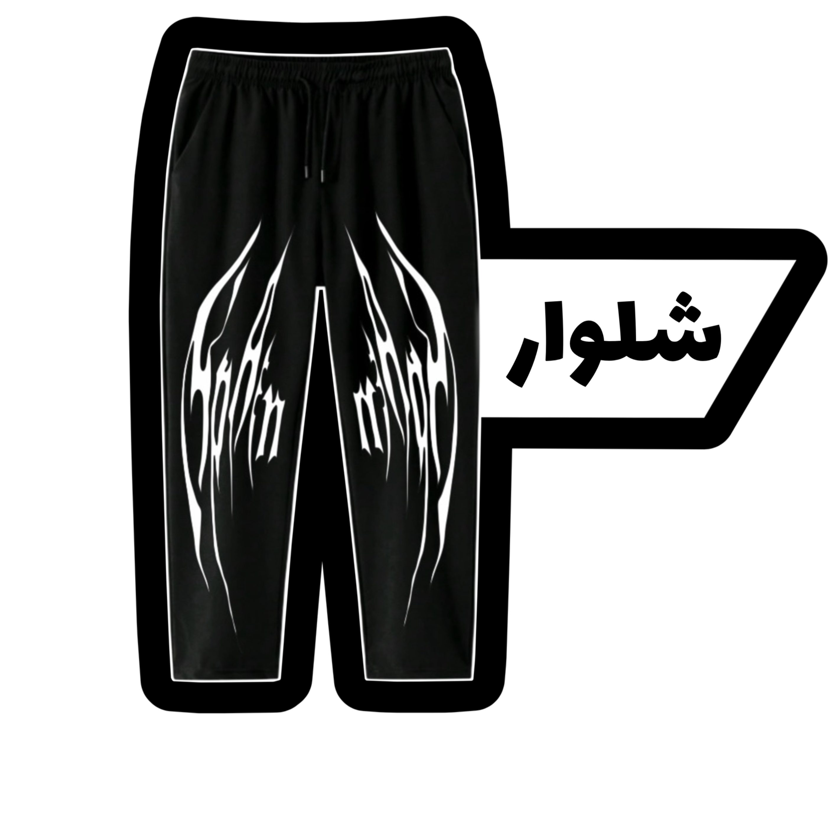 شلوار ورزشی