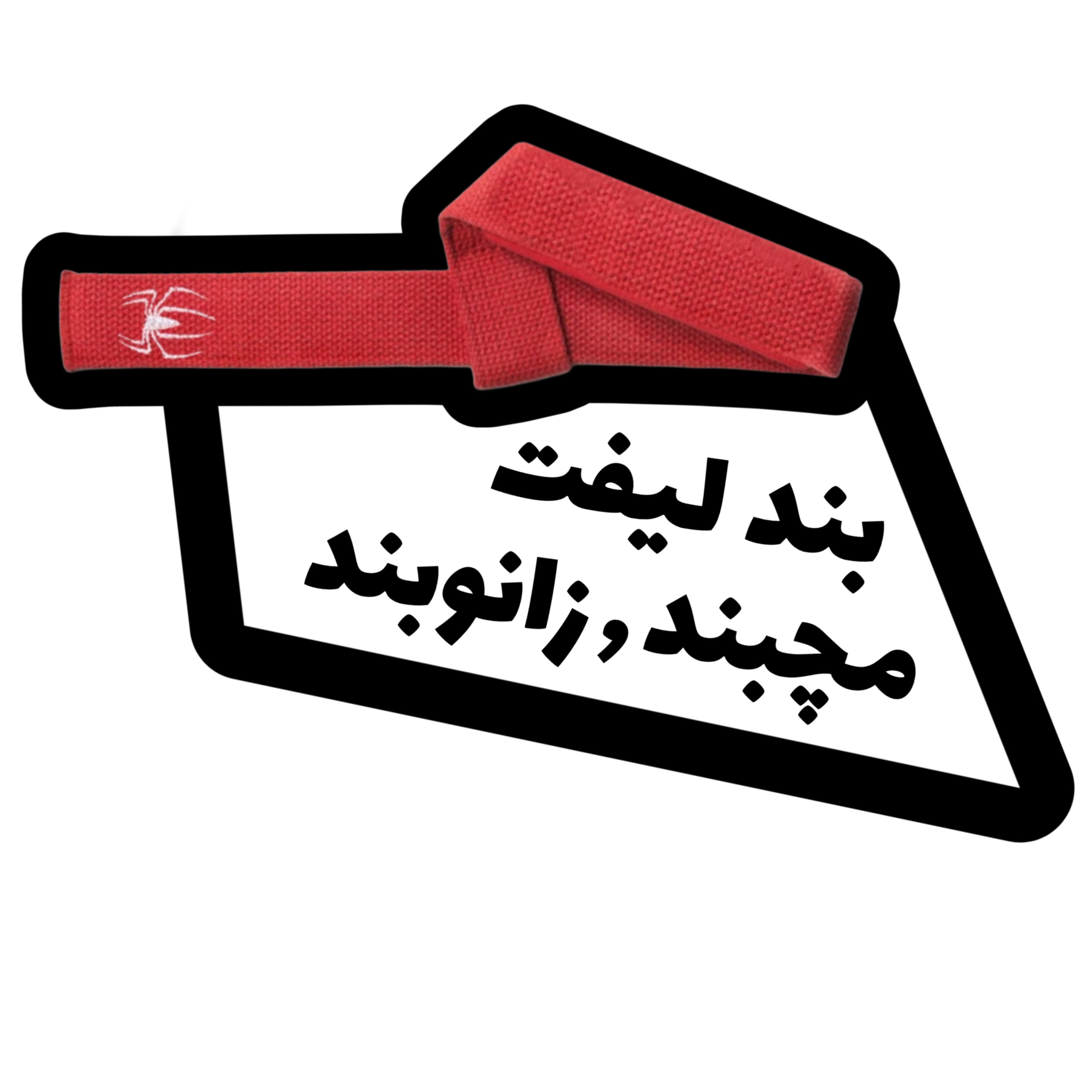 مچبند و بند لیفت