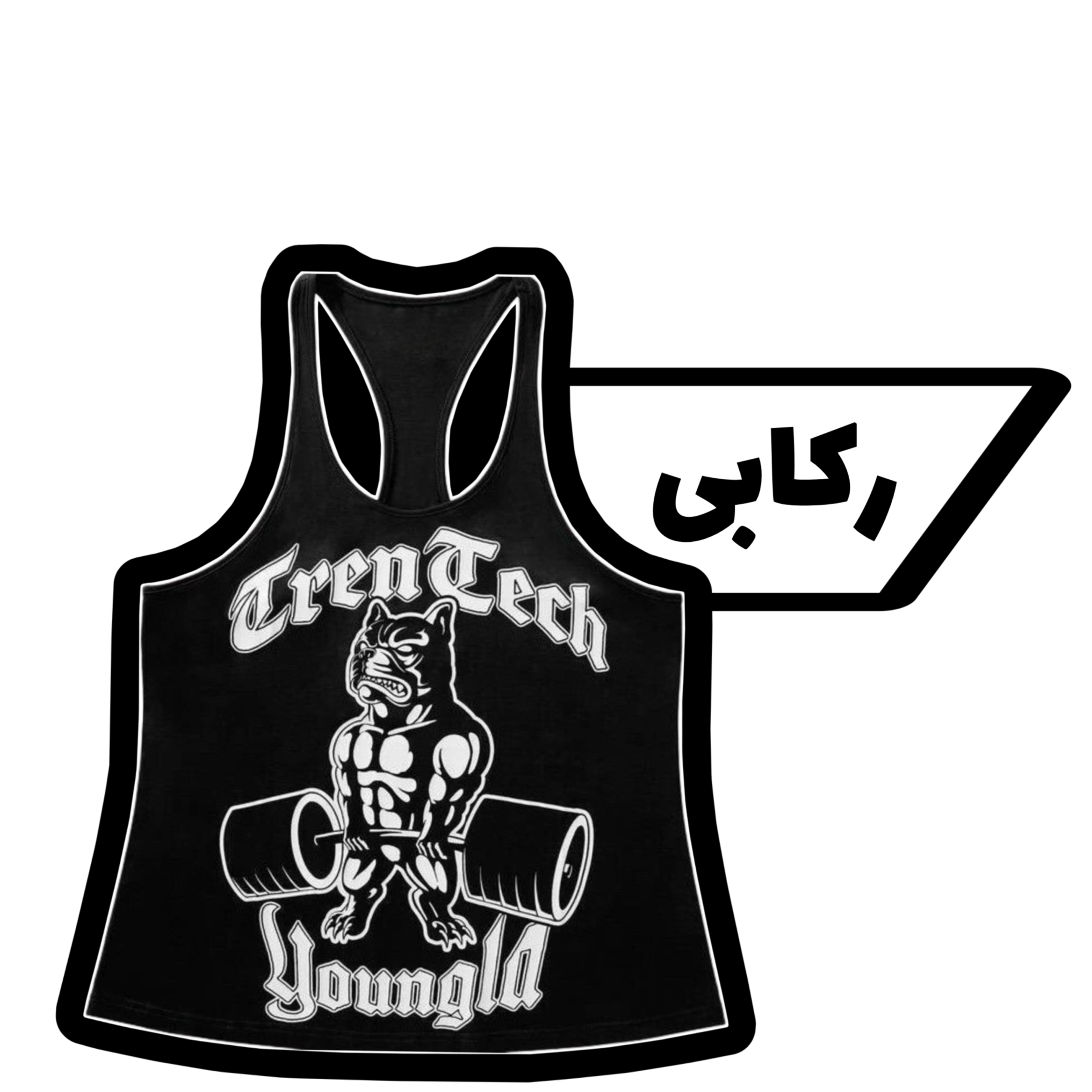 رکابی و آستین حلقه ای