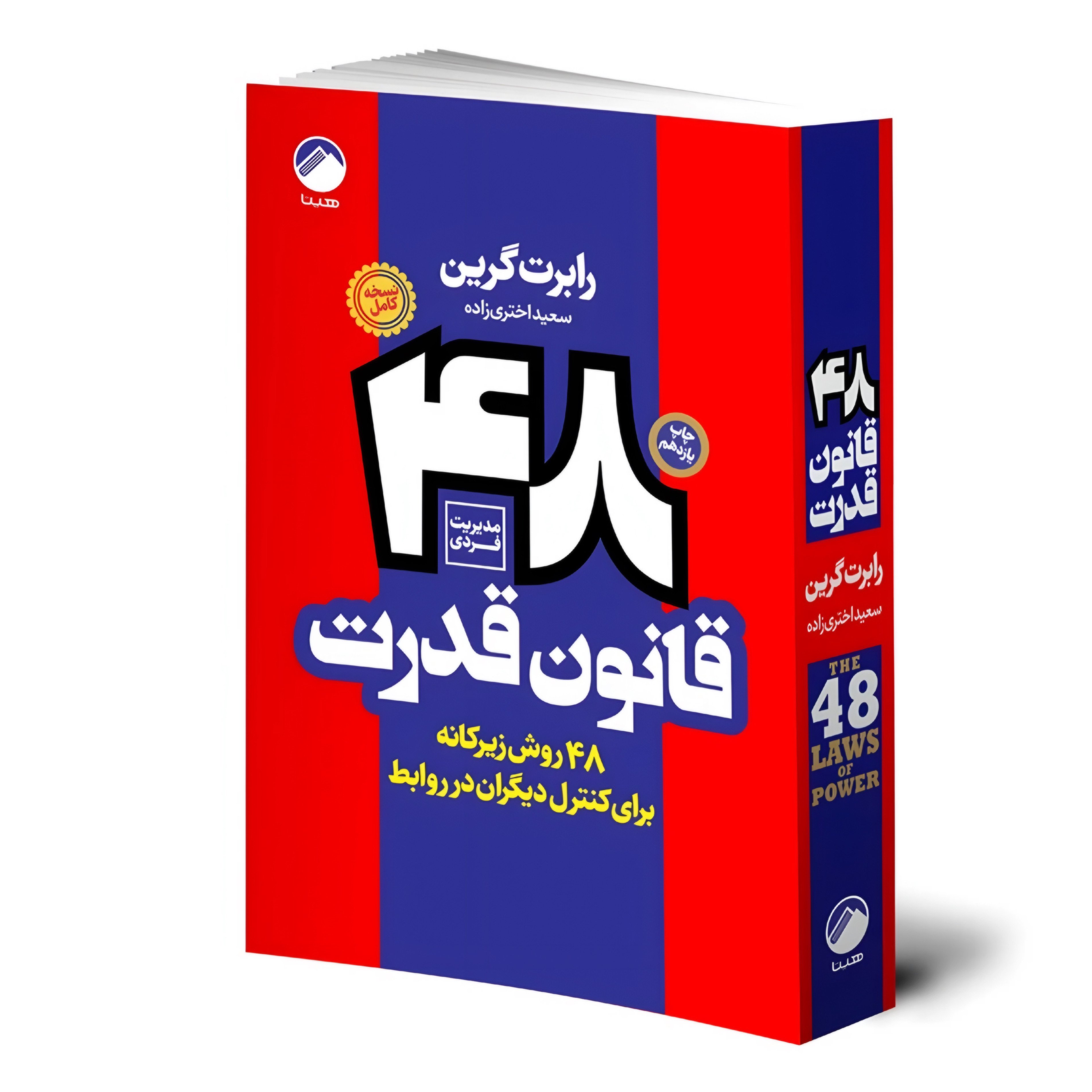 کتاب 48 قانون قدرت